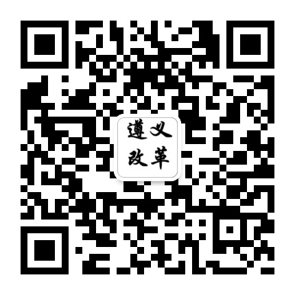 遵義改革的微信公眾號(hào)二維碼 遵義改革的微信公眾號(hào)二維碼