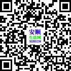 安順生活網(wǎng)的微信公眾號(hào)二維碼