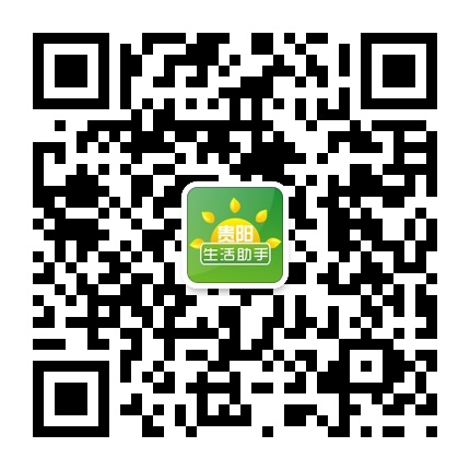 貴陽(yáng)生活助手的微信公眾號(hào)二維碼 貴陽(yáng)生活助手的微信公眾號(hào)二維碼