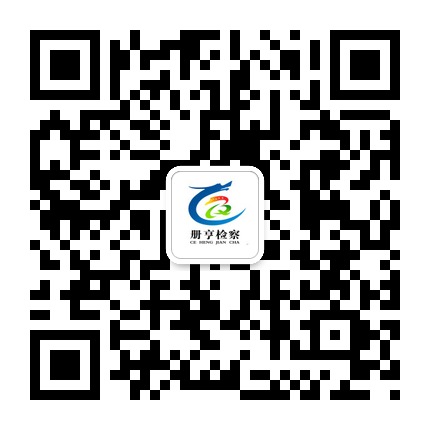 冊(cè)亨檢察的微信公眾號(hào)二維碼 冊(cè)亨檢察的微信公眾號(hào)二維碼