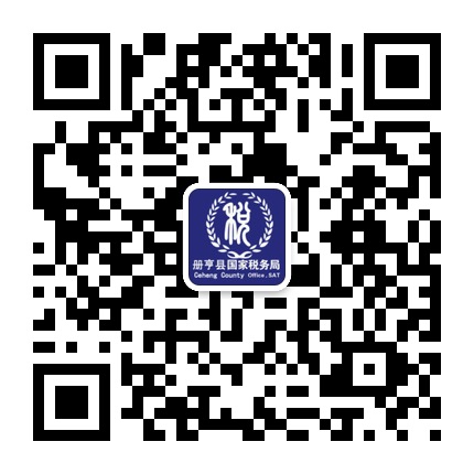 冊亨國稅的微信公眾號二維碼 冊亨國稅的微信公眾號二維碼