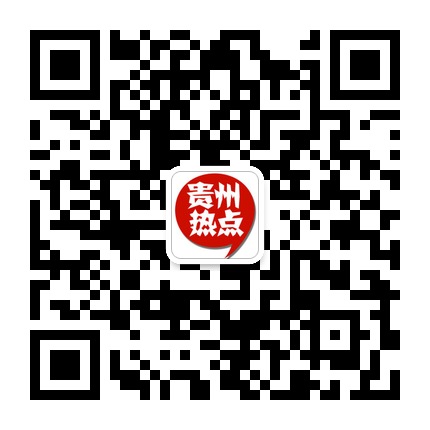 貴州熱點的微信公眾號二維碼 貴州熱點的微信公眾號二維碼