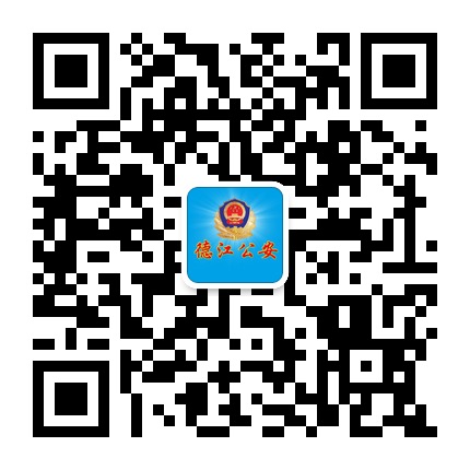 德江公安的微信公眾號二維碼 德江公安的微信公眾號二維碼