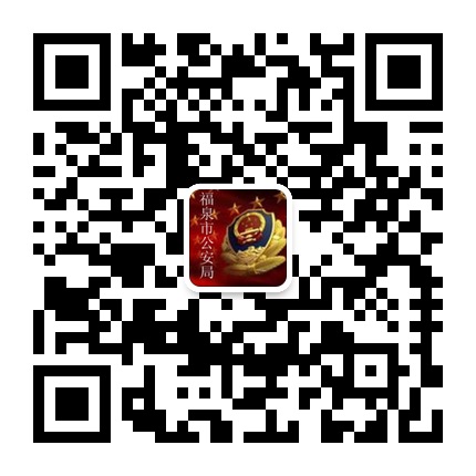 福泉公安的微信公眾號(hào)二維碼