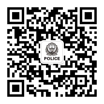 三都公安的微信公眾號(hào)二維碼 三都公安的微信公眾號(hào)二維碼