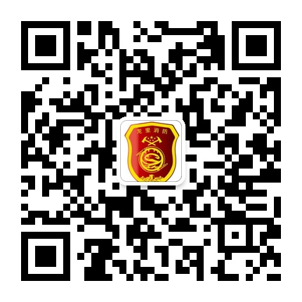 龍里消防大隊(duì)的微信公眾號(hào)二維碼 龍里消防大隊(duì)的微信公眾號(hào)二維碼