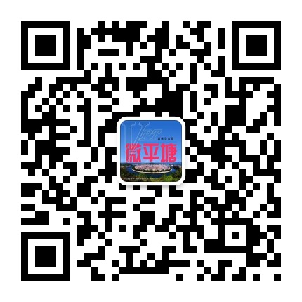 微平塘的微信公眾號(hào)二維碼 微平塘的微信公眾號(hào)二維碼