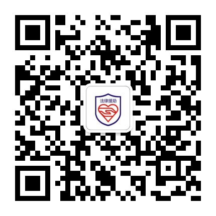 貴陽法律援助的微信公眾號二維碼