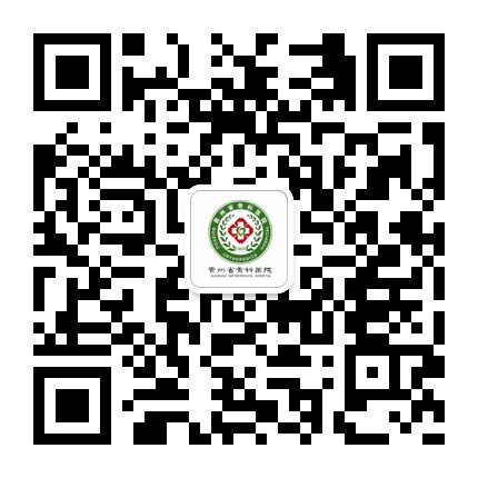 貴州省骨科醫(yī)院的微信公眾號(hào)二維碼 貴州省骨科醫(yī)院的微信公眾號(hào)二維碼