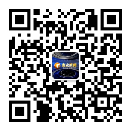 貴安新聞的微信公眾號二維碼 貴安新聞的微信公眾號二維碼