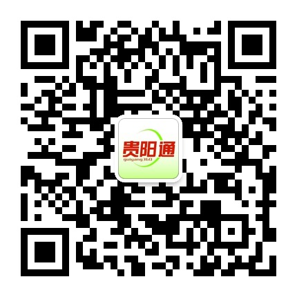 貴陽通的微信公眾號二維碼 貴陽通的微信公眾號二維碼