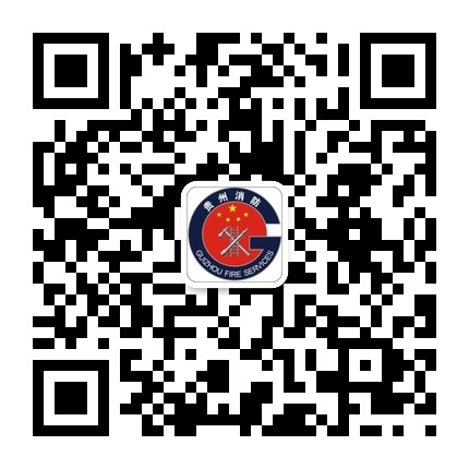 貴州消防的微信公眾號(hào)二維碼