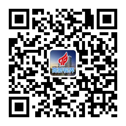 高新視界-貴陽(yáng)高新區(qū)的微信公眾號(hào)二維碼 高新視界-貴陽(yáng)高新區(qū)的微信公眾號(hào)二維碼