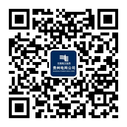 貴州電網(wǎng)的微信公眾號二維碼 貴州電網(wǎng)的微信公眾號二維碼