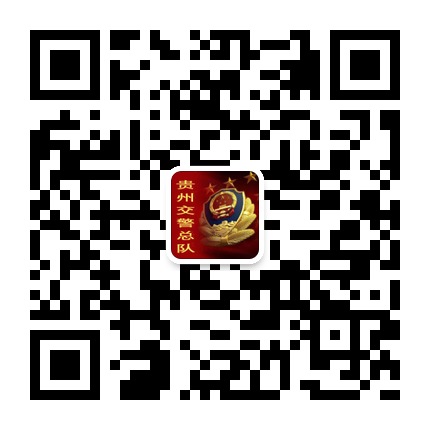 貴州交警的微信公眾號二維碼 貴州交警的微信公眾號二維碼
