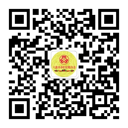 六盤水市婦女聯(lián)合會的微信公眾號二維碼 六盤水市婦女聯(lián)合會的微信公眾號二維碼