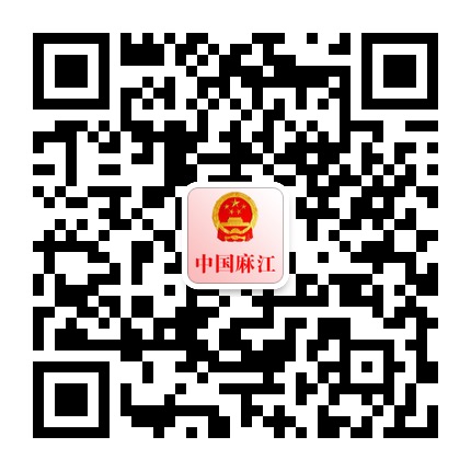 麻江縣人民政府網(wǎng)的微信公眾號二維碼 麻江縣人民政府網(wǎng)的微信公眾號二維碼