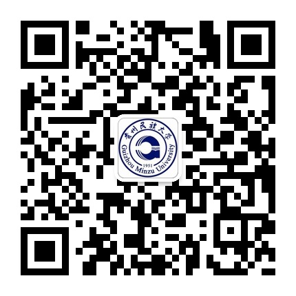 貴州民族大學(xué)的微信公眾號(hào)二維碼 貴州民族大學(xué)的微信公眾號(hào)二維碼