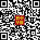 黔中早報的微信公眾號二維碼