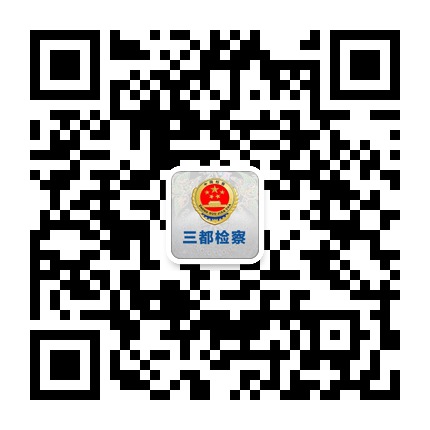 三都檢察的微信公眾號二維碼 三都檢察的微信公眾號二維碼