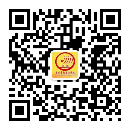 貴州省招生考試院的微信公眾號二維碼 貴州省招生考試院的微信公眾號二維碼