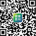 健康貴州的微信公眾號二維碼 健康貴州的微信公眾號二維碼