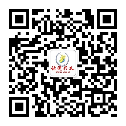 話說興義的微信公眾號二維碼 話說興義的微信公眾號二維碼