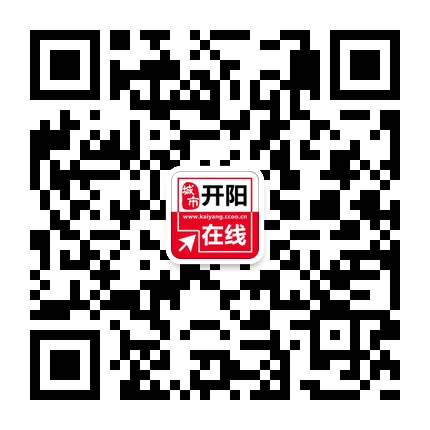 開(kāi)陽(yáng)在線的微信公眾號(hào)二維碼 開(kāi)陽(yáng)在線的微信公眾號(hào)二維碼