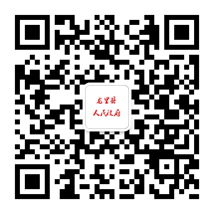龍里縣人民政府的微信公眾號二維碼