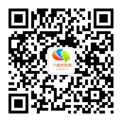 六盤水熱線的微信公眾號(hào)二維碼 六盤水熱線的微信公眾號(hào)二維碼