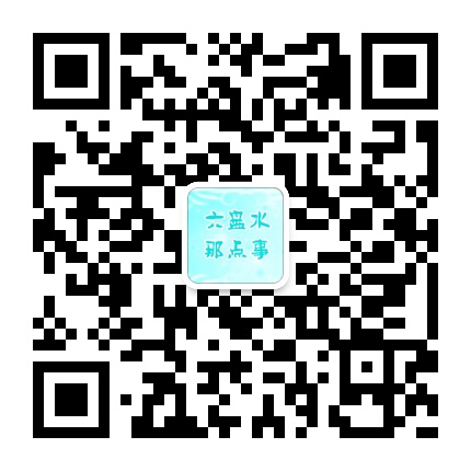 六盤水那點(diǎn)事的微信公眾號二維碼