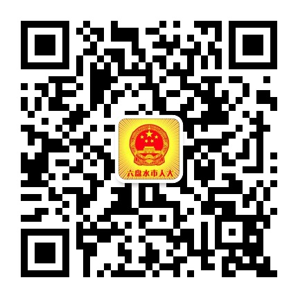 六盤(pán)水市人大的微信公眾號(hào)二維碼 六盤(pán)水市人大的微信公眾號(hào)二維碼