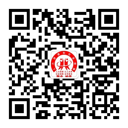六盤(pán)水市人資社保局的微信公眾號(hào)二維碼 六盤(pán)水市人資社保局的微信公眾號(hào)二維碼
