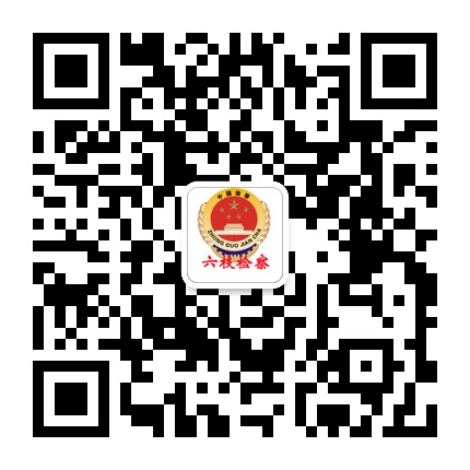 六盤水市六枝特區(qū)人民檢察院的微信公眾號二維碼 六盤水市六枝特區(qū)人民檢察院的微信公眾號二維碼