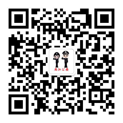 麻江縣公安局的微信公眾號二維碼 麻江縣公安局的微信公眾號二維碼