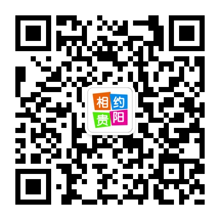相約貴陽(yáng)的微信公眾號(hào)二維碼
