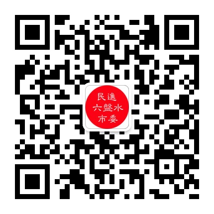 民進(jìn)六盤水市委的微信公眾號二維碼 民進(jìn)六盤水市委的微信公眾號二維碼