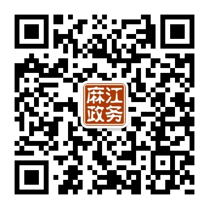 麻江縣人民政府政務(wù)服務(wù)中心的微信公眾號二維碼 麻江縣人民政府政務(wù)服務(wù)中心的微信公眾號二維碼
