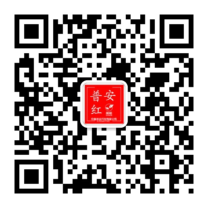 普安紅的微信公眾號(hào)二維碼