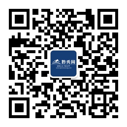 黔秀網(wǎng)的微信公眾號二維碼 黔秀網(wǎng)的微信公眾號二維碼