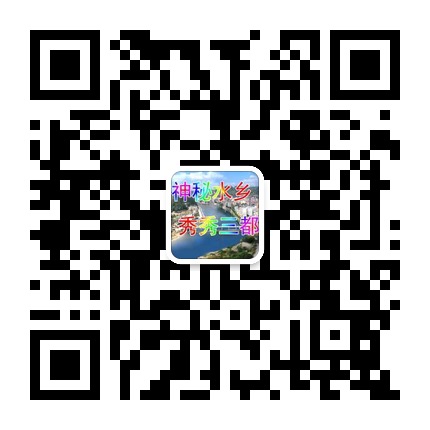 三都縣宣傳的微信公眾號(hào)二維碼 三都縣宣傳的微信公眾號(hào)二維碼
