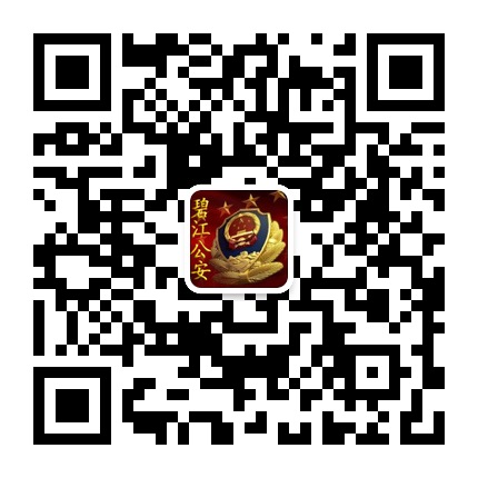 碧江公安的微信公眾號二維碼 碧江公安的微信公眾號二維碼