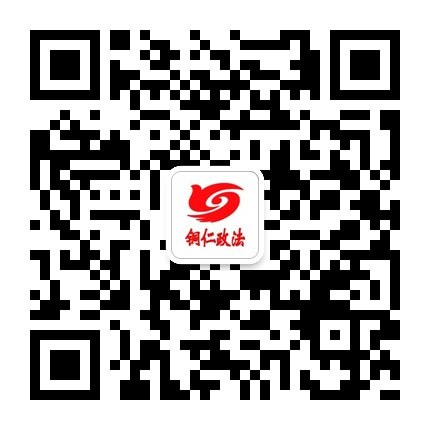 平安銅仁的微信公眾號二維碼 平安銅仁的微信公眾號二維碼