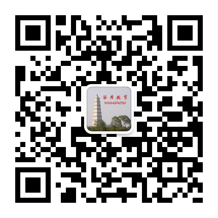 西秀教育的微信公眾號(hào)二維碼 西秀教育的微信公眾號(hào)二維碼