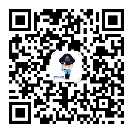 云巖分局經(jīng)濟(jì)犯罪偵查大隊的微信公眾號二維碼