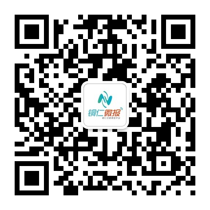 銅仁微報(bào)的微信公眾號(hào)二維碼 銅仁微報(bào)的微信公眾號(hào)二維碼
