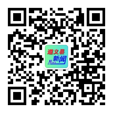 遵義縣新聞的微信公眾號二維碼 遵義縣新聞的微信公眾號二維碼