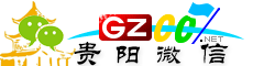 贵阳微信号大全