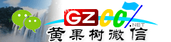 黄果树微信号大全