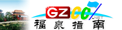 福泉指南